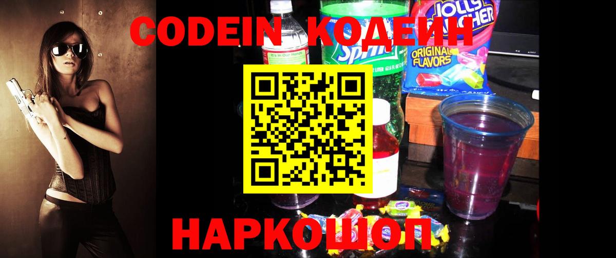 Кодеиновый сироп Lean Purple Drank  Вход с VPN  Арсеньев 